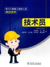 电力工程施工现场人员岗位读本  技术员 封面