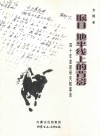 瞩目  地平线上的背影  40年麦新研究轶事录