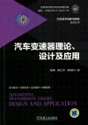 汽车变速器理论、设计及应用