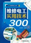 300问学电工丛书  维修电工实用技术300问