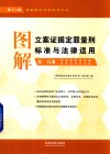 图解立案证据定罪量刑标准与法律适用  第1分册  第12版
