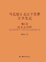 马克思主义法学原理读书笔记  第3卷  法关系原理