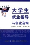 大学生就业指导与创业咨询 封面