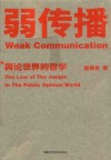 弱传播