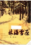 林海雪原 电子书封面