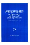 抑郁症研究概要