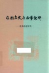 左图右史与西学东渐  晚清画报研究
