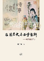 左图右史与西学东渐  晚清画报研究