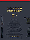 文化人类学与非物质文化遗产封面