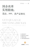 国企改革实用指南  混改、PPP、资产证券化