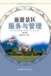旅游景区服务与管理  第3版