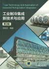 工业制冷集成新技术与应用  第2版封面
