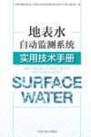 地表水自动监测系统实用技术手册封面