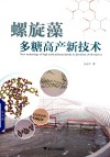 螺旋藻多糖高产新技术封面