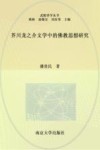 芥川龙之介文学中的佛教思想研究