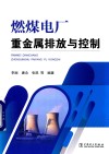 燃煤电厂重金属排放与控制封面