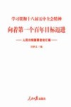 向着第一个百年目标迈进  人民日报重要言论汇编学习  贯彻十八届五中全会精神