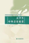 高等院校基础教育类“十三五”规划教材  大学生中外音乐欣赏