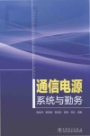 通信电源系统与勤务封面