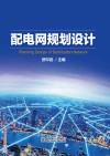 配电网规划设计 封面