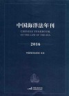 中国海洋法年刊  2016