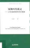 案例归约模式  公司法案例指导与知识图谱 封面