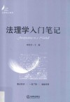 法理学入门笔记封面
