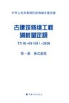 古建筑修缮工程消耗量定额  TY01-01（03）  2018  第1册  唐式建筑