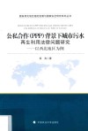 公私合作  PPP  背景下城市污水再生利用法律问题研究