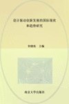 设计驱动创新发展的国际现状和趋势研究