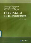 中国英语学习者二语句子加工中内隐韵律研究