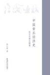 中国音乐经济史  远古至南北朝卷