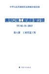 通用安装工程消耗量定额TY 02-31-2015  第8册 工业管道工程 住房和城乡建设部