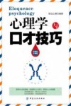 心理学与口才技巧  升级版