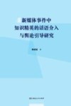 新媒体事件中知识精英的话语介入与舆论引导研究
