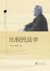 比较民法学
