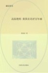高原绝唱：黄国贞诗评万年画