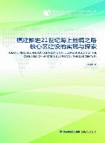 福建推进21世纪海上丝绸之路核心区建设的实践与探索 封面