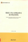 我国上市公司现金持有竞争效应研究