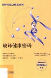 破译健康密码