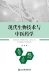 现代生物技术与中医药学