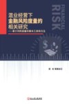 混业经营下金融风险度量的相关研究  基于风险度量的基本工具和方法
