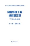 中华人民共和国住房和城乡建设部  房屋修缮工程消耗量定额  TY 01-41-2018 第1册  结构工程