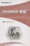 物业管理指南  基础