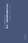 可居室藏周叔弢致周一良函附周珏良致周一良函