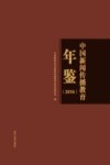 中国新闻传播教育年鉴  2016 封面