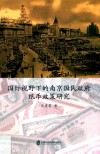 国际视野下的南京国民政府纸币政策研究