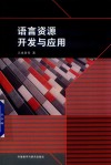 语言资源开发与应用 封面