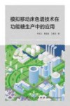 模拟移动床色谱技术在功能糖生产中的应用