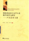 师范类汉语言文学专业教学改革与研究  人文教坛选萃